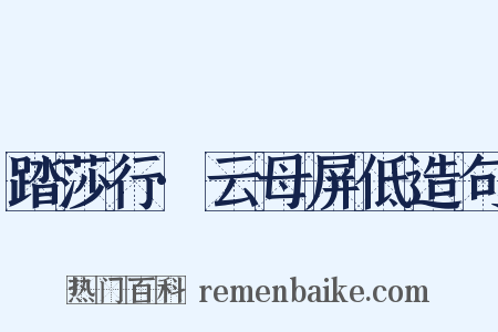 踏莎行·云母屏低造句是什么意思的图片